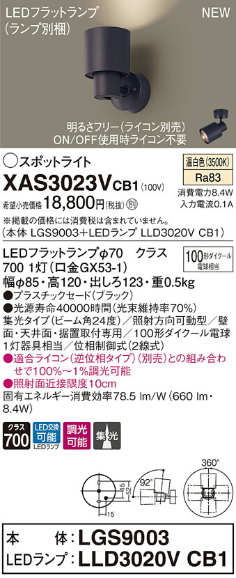 2021年最新海外 XAS3023VCB1 パナソニック LEDスポットライト 調光 集