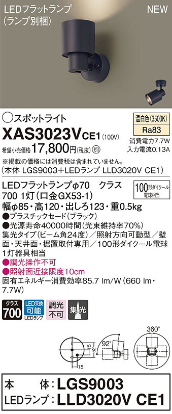 XAS3023VCE1 パナソニック LED注目の的 集光 温白いこと
