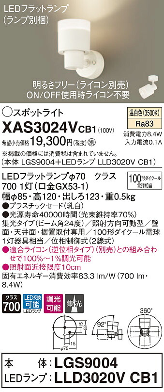 XAS3024VCB1 パナソニック LEDスポットライト 調光 集光 温白色｜タロトデンキ