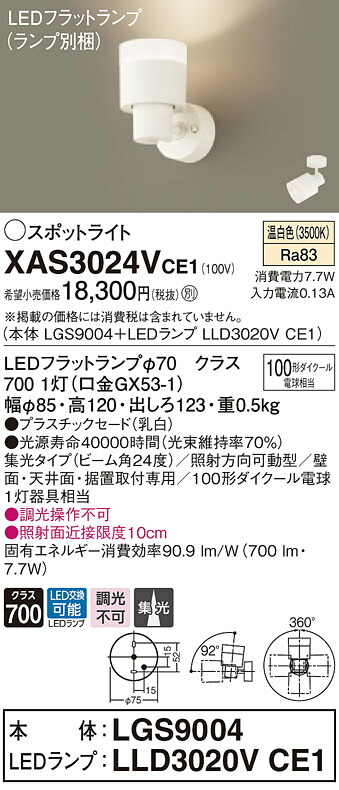 XAS3024VCE1 パナソニック LED注目の的 集光 温白いこと インテリア・寝具・収納-スポットライト・ライティングシステム-天井照明