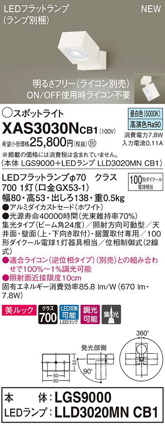 XAS3030NCB1 パナソニック LEDスポットライト 調光 集光 美ルック 昼白色 11,529円