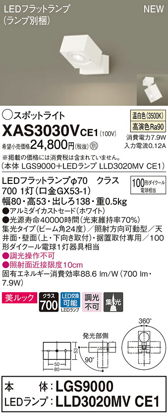 XAS3030VCE1 パナソニック LEDスポットライト 集光 美ルック 温白色
