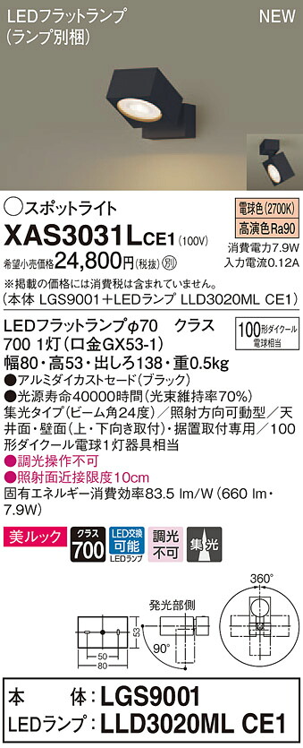 XAS3031LCE1 パナソニック LEDスポットライト 集光 美ルック 電球色
