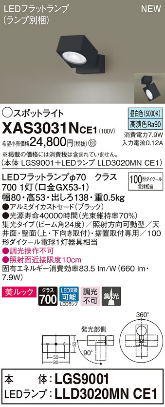 XAS3031NCE1 パナソニック LEDスポットライト 集光 美ルック 昼白色