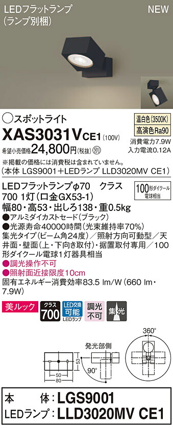 XAS3031VCE1 パナソニック LEDスポットライト 集光 美ルック 温白色