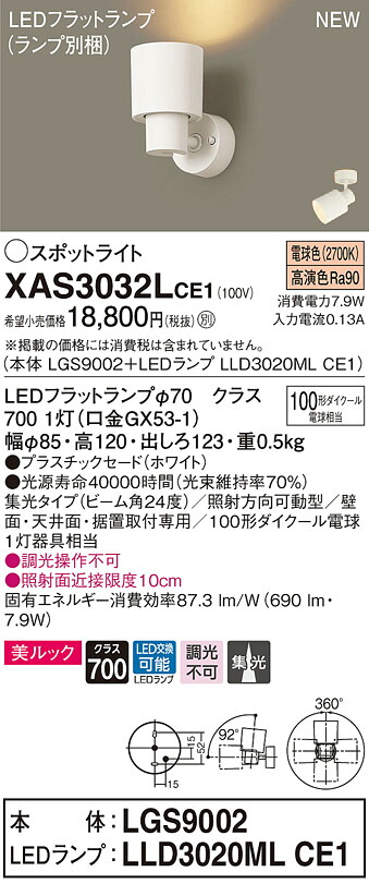 XAS3032LCE1 パナソニック LEDスポットライト 集光 美ルック 電球色｜タロトデンキ