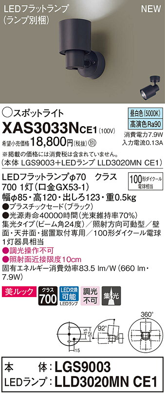 XAS3033NCE1 パナソニック LEDスポットライト 集光 美ルック 昼白色|タロトデンキ