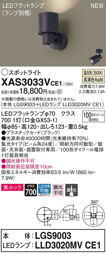 XAS3033VCE1 パナソニック LEDスポットライト 集光 美ルック 温白色|タロトデンキ