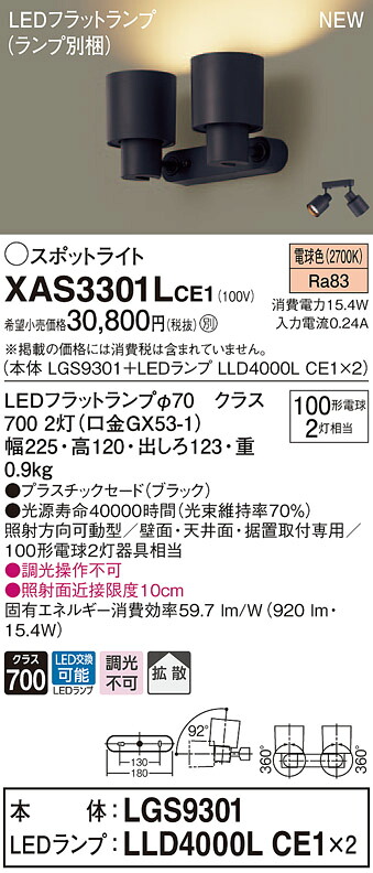 XAS3301LCE1 パナソニック LEDスポットライト 拡散 電球色｜タロトデンキ