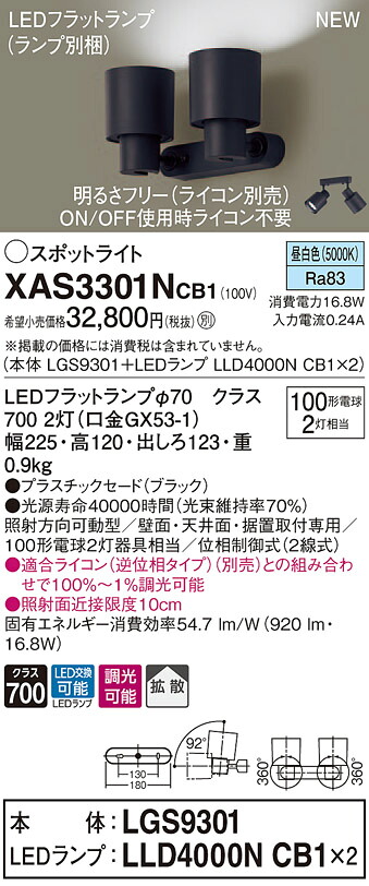 XAS3301NCB1 パナソニック LEDスポットライト 調光 拡散 昼白色