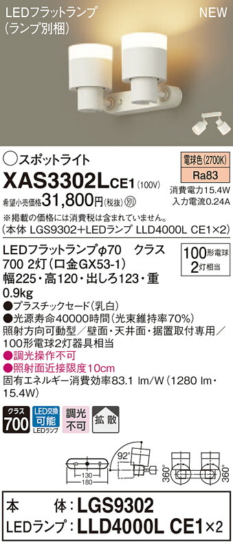 スポットライト・ライティングシステム|XAS3302LCE1 パナソニック LED