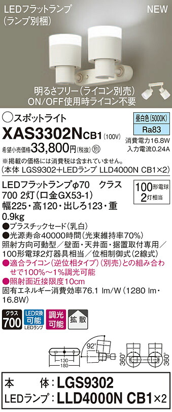 XAS3302NCB1 パナソニック LEDスポットライト 調光 拡散 昼白色