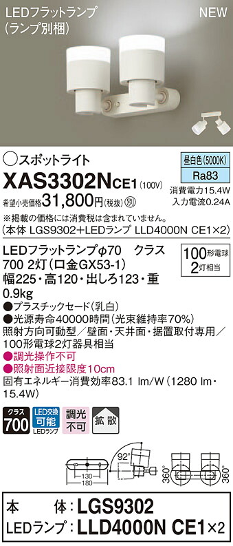 XAS3302NCE1 パナソニック LEDスポットライト 拡散 昼白色｜タロトデンキ