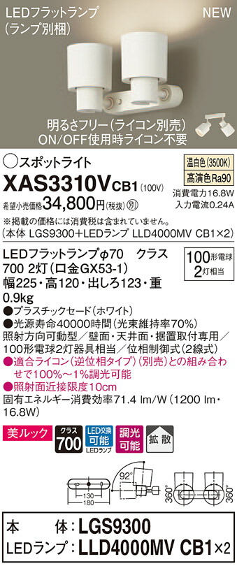 XAS3310VCB1 パナソニック LEDスポットライト 調光 拡散 美ルック 温白色