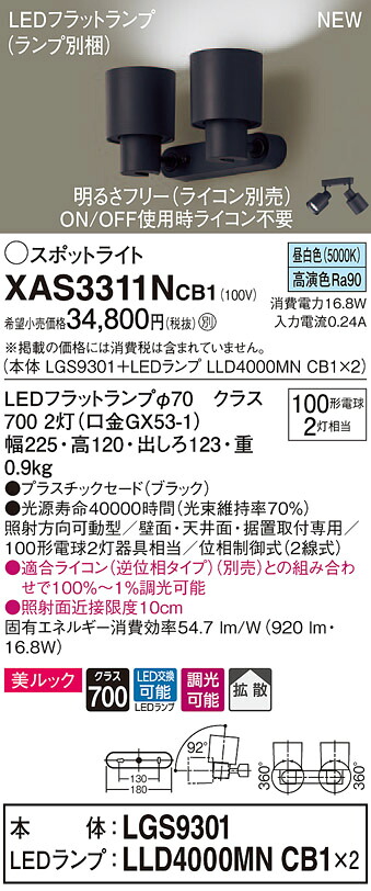 XAS3311NCB1 パナソニック LEDスポットライト 調光 拡散 美ルック 昼白色 14,740円