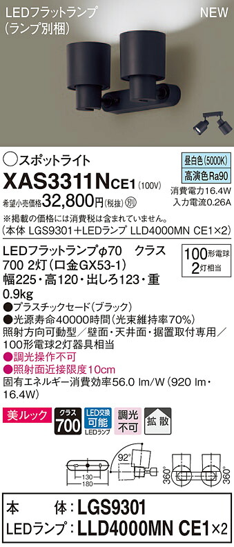 XAS3311NCE1 パナソニック LEDスポットライト 拡散 美ルック 昼白色|タロトデンキ