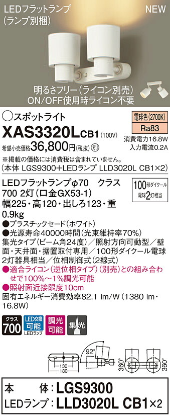 XAS3320LCB1 パナソニック LEDスポットライト 調光 集光 電球色｜タロトデンキ