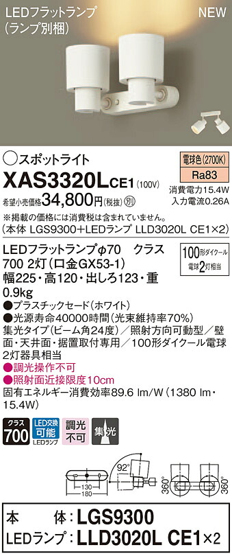XAS3320LCE1 パナソニック LEDスポットライト 集光 電球色