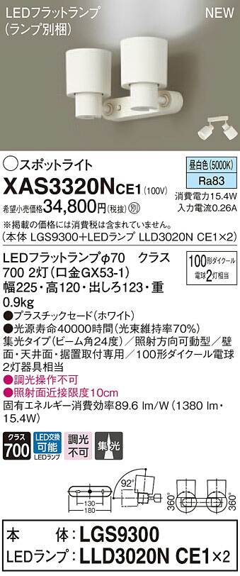XAS3320NCE1 パナソニック LEDスポットライト 集光 昼白色