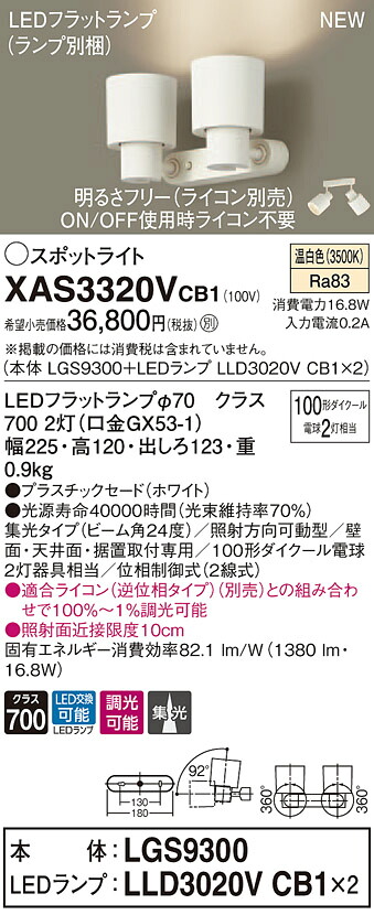 XAS3320VCB1 パナソニック LEDスポットライト 調光 集光 温白色|タロトデンキ