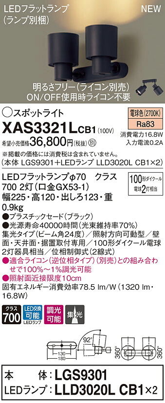 XAS3321LCB1 パナソニック LEDスポットライト 調光 集光 電球色|タロトデンキ