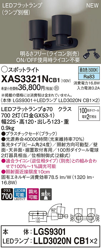 XAS3321NCB1 パナソニック LEDスポットライト 調光 集光 昼白色｜タロトデンキ