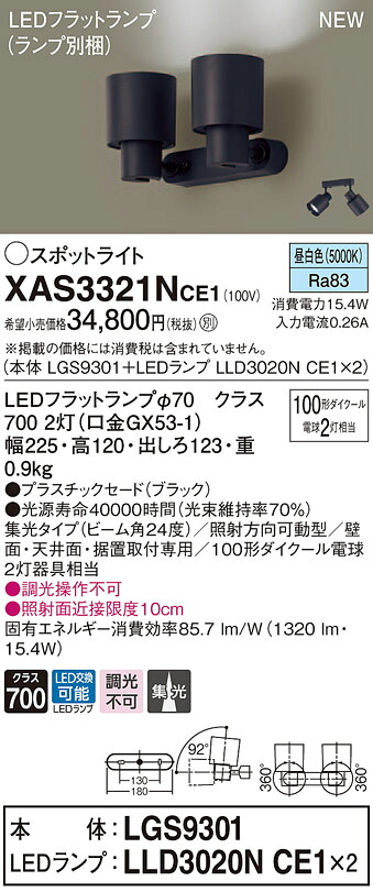 XAS3321NCE1 パナソニック LEDスポットライト 集光 昼白色
