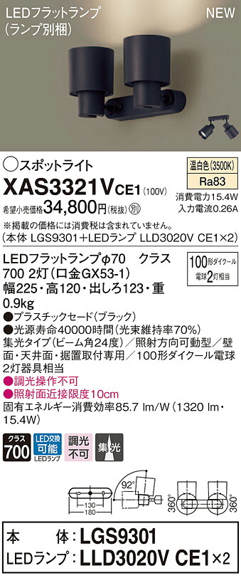 XAS3321VCE1 パナソニック LEDスポットライト 集光 温白色