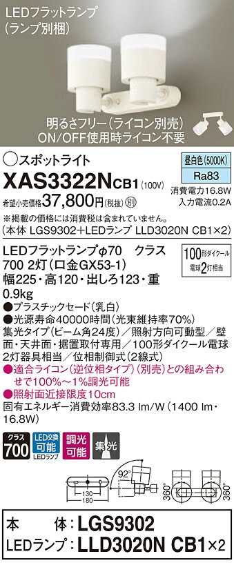 XAS3322NCB1 パナソニック LEDスポットライト 調光 集光 昼白色