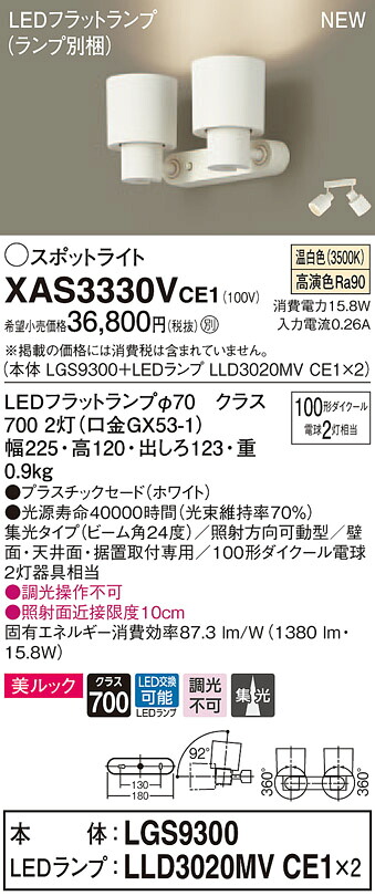 XAS3330VCE1 パナソニック LEDスポットライト 集光 美ルック 温白色｜タロトデンキ