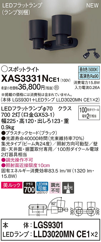 XAS3331NCE1 パナソニック LEDスポットライト 集光 美ルック 昼白色|タロトデンキ