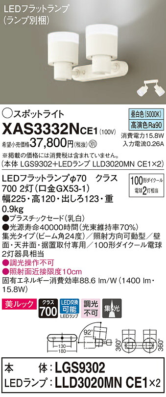 XAS3332NCE1 パナソニック LEDスポットライト 美ルック 集光 昼白色｜タロトデンキ
