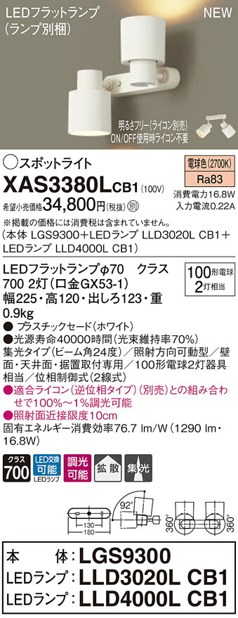 XAS3380LCB1 パナソニック LEDスポットライト 調光 拡散・集光 電球色