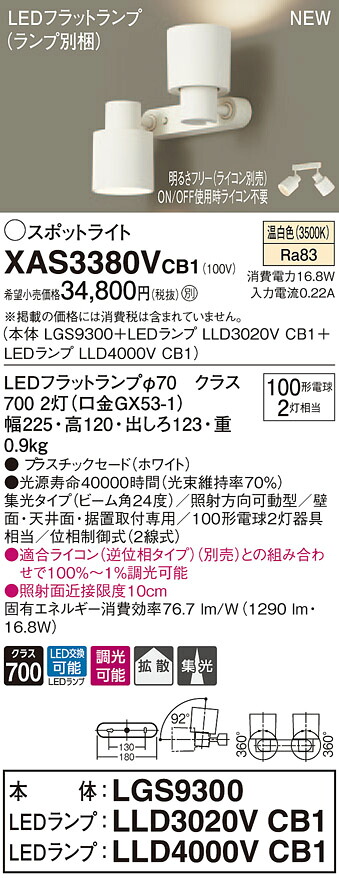 XAS3380VCB1 パナソニック LEDスポットライト 調光 拡散・集光 温白色|タロトデンキ