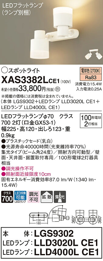 XAS3382LCE1 パナソニック LEDスポットライト 集光・拡散 電球色