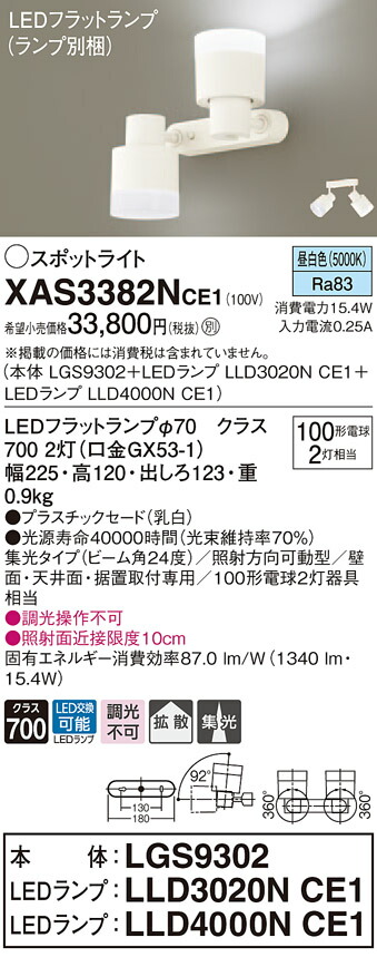XAS3382NCE1 パナソニック LEDスポットライト 集光・拡散 昼白色