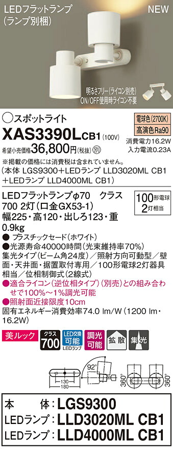 XAS3390LCB1 パナソニック LEDスポットライト 調光 拡散・集光 美ルック 電球色