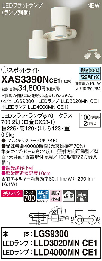 XAS3390NCE1 パナソニック LEDスポットライト 拡散・集光 美ルック 昼白色