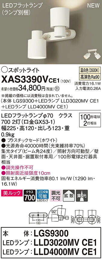 XAS3390VCE1 パナソニック LEDスポットライト 拡散・集光 美ルック 温白色|タロトデンキ