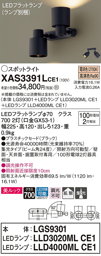 XAS3391LCE1 パナソニック LEDスポットライト 美ルック 集光・拡散 電球色
