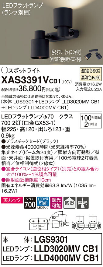 XAS3391VCB1 パナソニック LEDスポットライト 調光 美ルック 集光・拡散 温白色