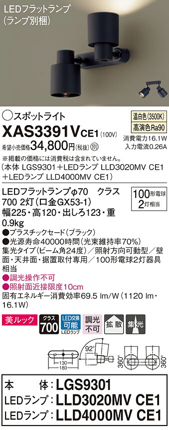 XAS3391VCE1 パナソニック LEDスポットライト 美ルック 集光・拡散 温白色