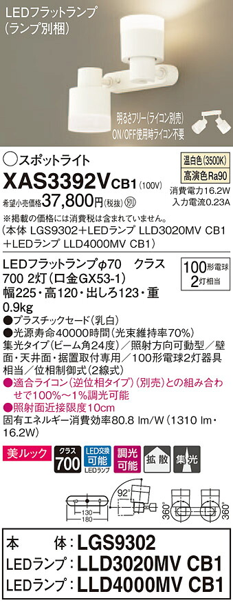 XAS3392VCB1 パナソニック LEDスポットライト 調光 美ルック 集光・拡散 温白色