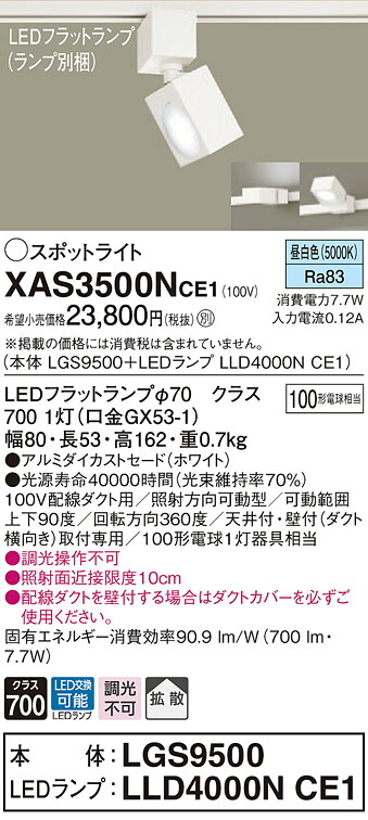 XAS3500NCE1 パナソニック 配線ダクト用LEDスポットライト 拡散 昼白色