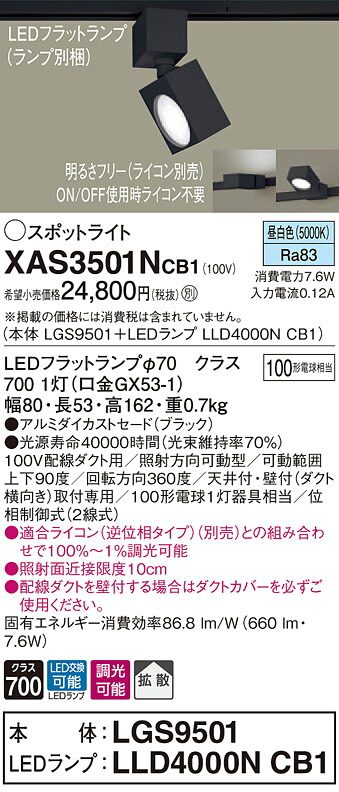 XAS3501NCB1 パナソニック 配線ダクト用LEDスポットライト 調光 拡散 昼白色｜タロトデンキ