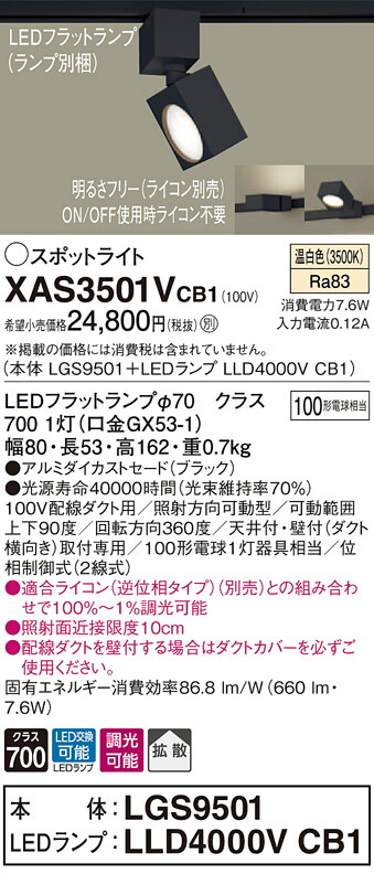 XAS3501VCB1 パナソニック 配線ダクト用LEDスポットライト 調光 拡散 温白色
