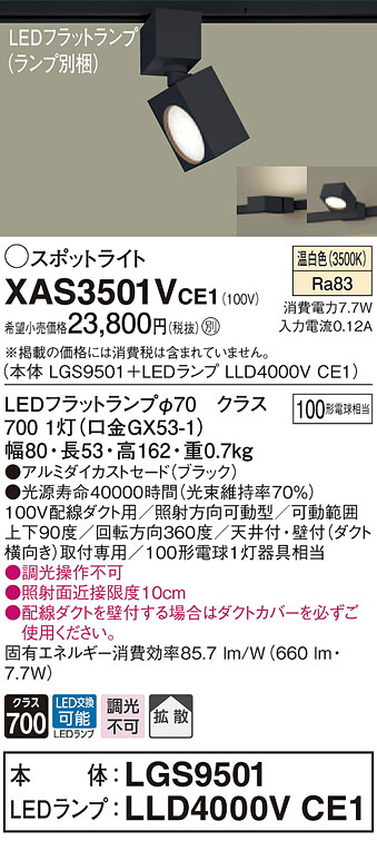 XAS3501VCE1 パナソニック 配線ダクト用LEDスポットライト 拡散 温白色