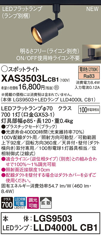 XAS3503LCB1 パナソニック 配線ダクト用LEDスポットライト 調光 拡散 電球色｜タロトデンキ
