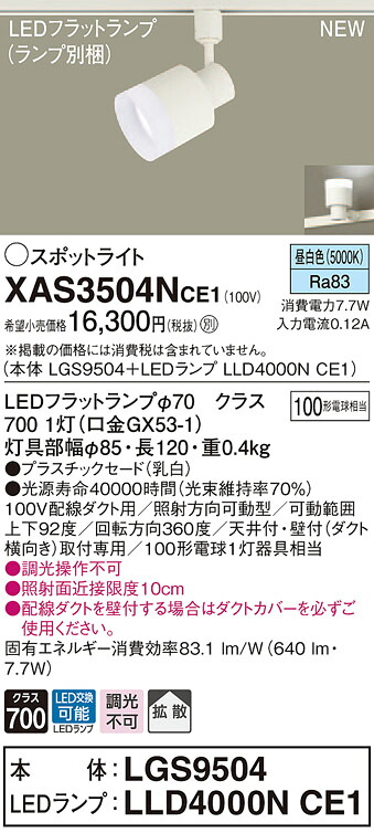 XAS3504NCE1 パナソニック 配線ダクト用LEDスポットライト 拡散 昼白色