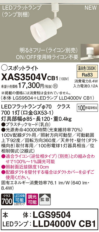 XAS3504VCB1 パナソニック 配線ダクト用LEDスポットライト 調光 拡散 温白色